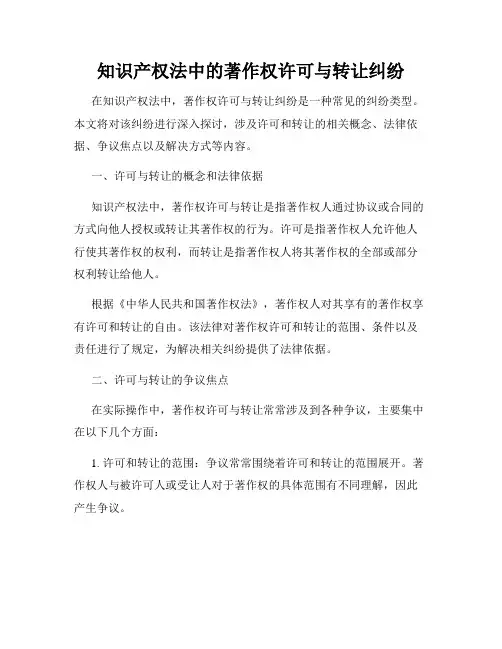 知识产权法中的著作权许可与转让纠纷