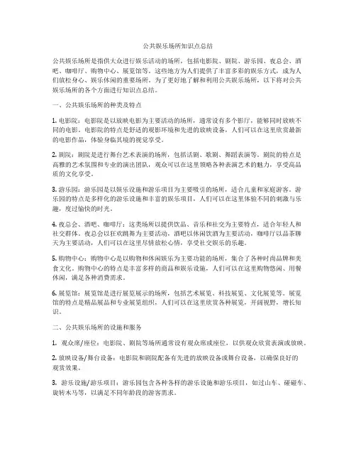 公共娱乐场所知识点总结
