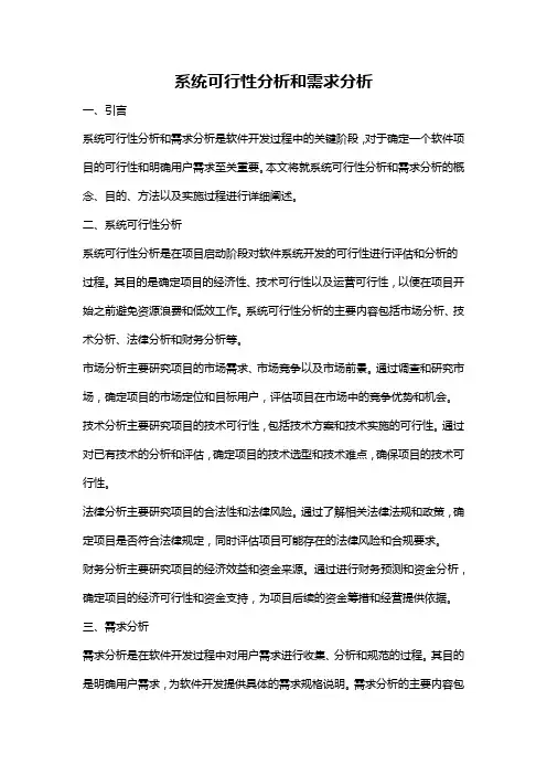 系统可行性分析和需求分析