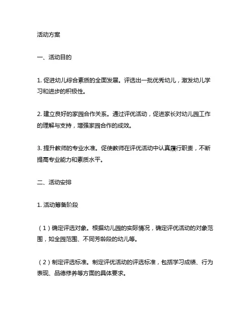幼儿园评优活动方案 幼儿园评优