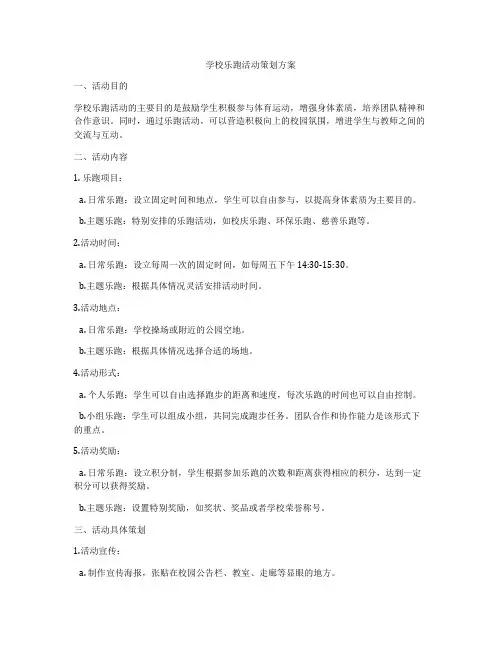 学校乐跑活动策划方案