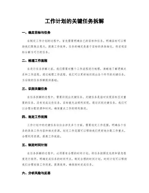 工作计划的关键任务拆解