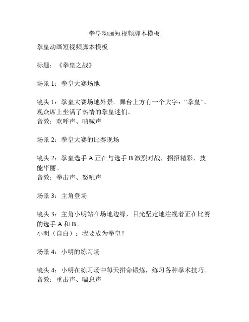 拳皇动画短视频脚本模板