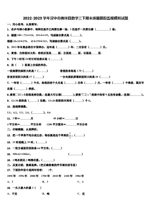 2022-2023学年汉中市佛坪县数学三下期末质量跟踪监视模拟试题含解析