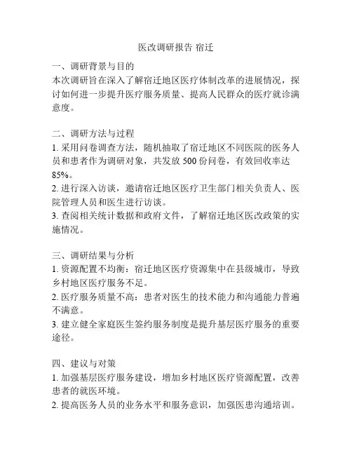 医改调研报告 宿迁
