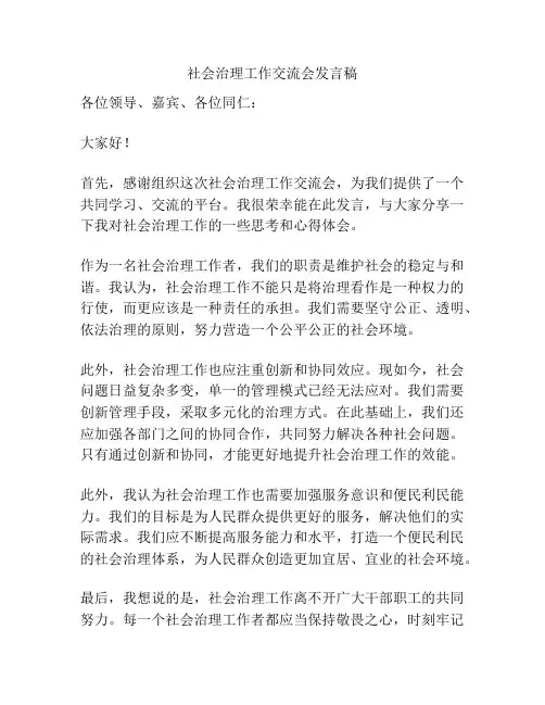 社会治理工作交流会发言稿