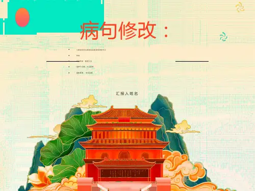 初中语文病句修改方法及总结