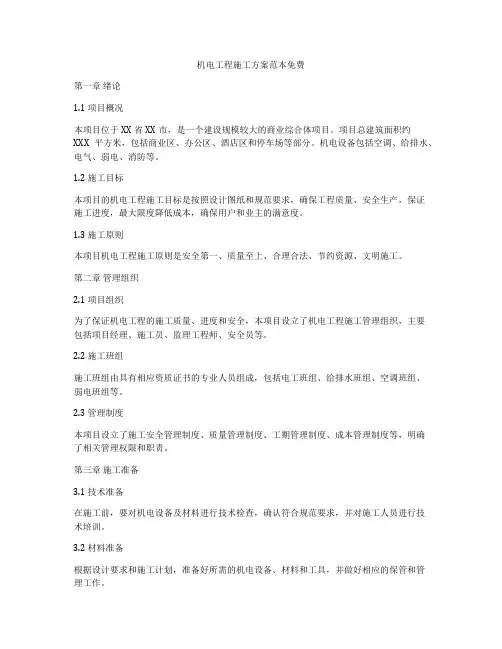机电工程施工方案范本免费