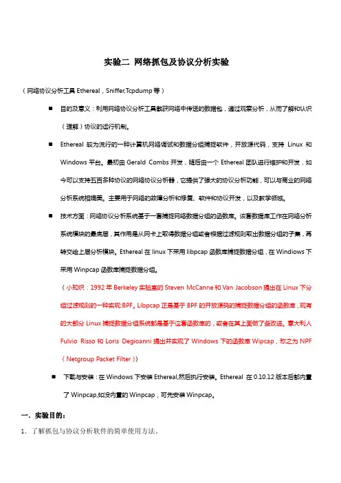 网络专业--实验二-网络抓包及协议分析实验