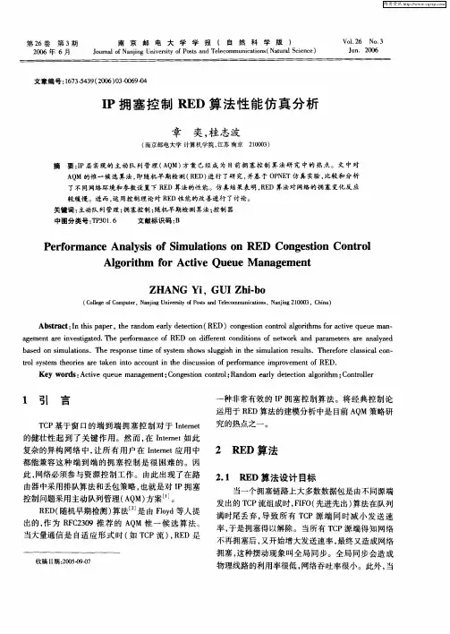 IP拥塞控制RED算法性能仿真分析
