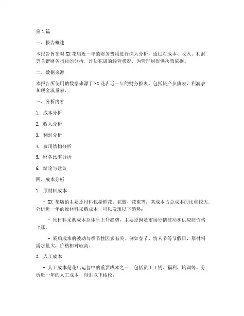 花店的财务费用分析报告(3篇)