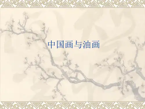 河北美术出版社(初中一年级)七年级美术下册：中国画与油画_课件1