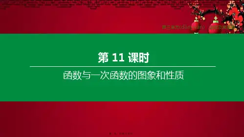 中考数学复习 第三单元 函数及其图象 第11课时 函数与一次函数的图象和性质课件