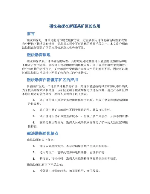 磁法勘探在新疆某矿区的应用