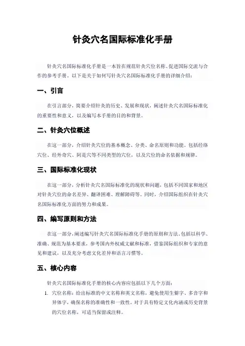 针灸穴名国际标准化手册