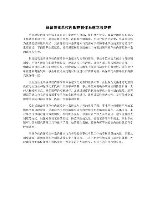 浅谈事业单位内部控制体系建立与完善