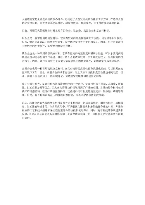 火箭燃烧室材料