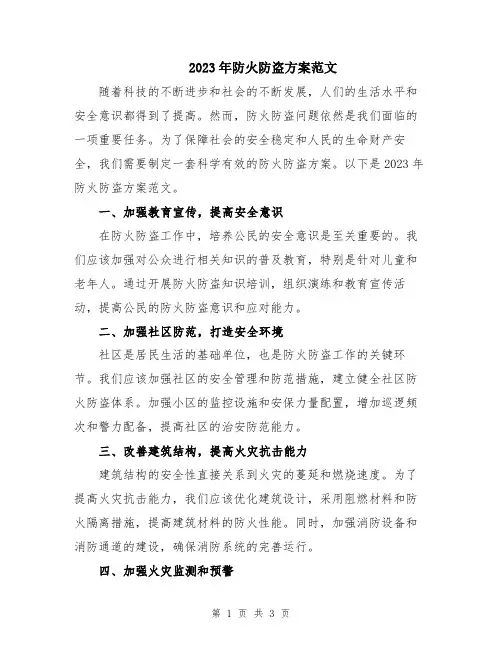 2023年防火防盗方案范文
