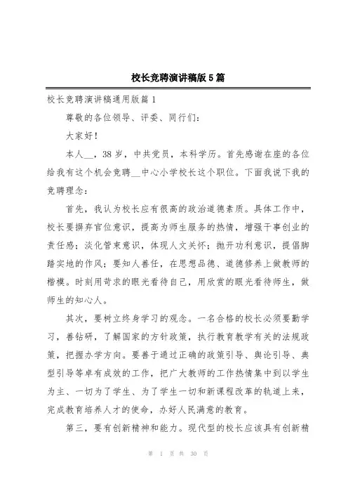校长竞聘演讲稿版5篇