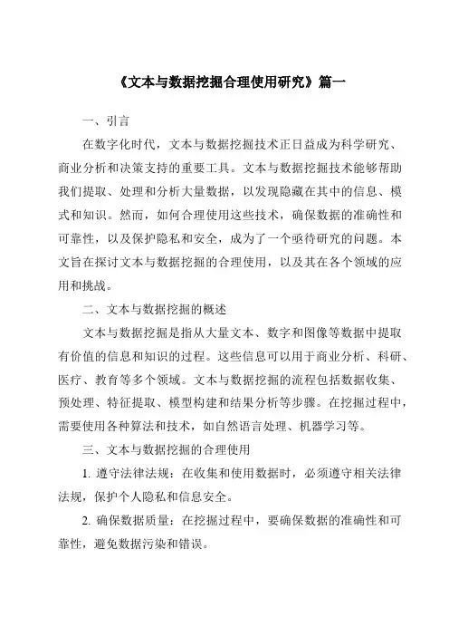 《文本与数据挖掘合理使用研究》范文