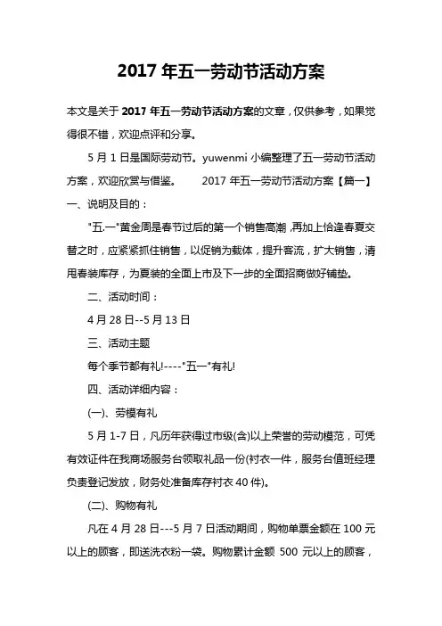 2017年五一劳动节活动方案
