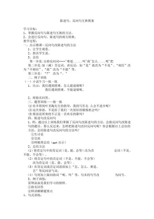 陈述句反问句互改教案