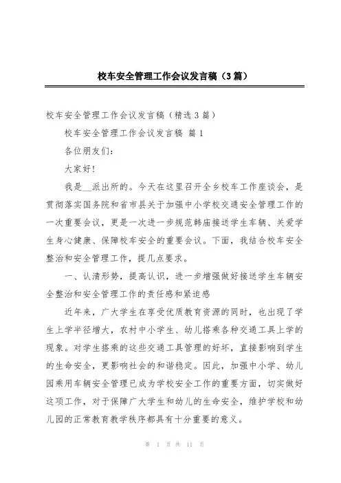 校车安全管理工作会议发言稿(3篇)