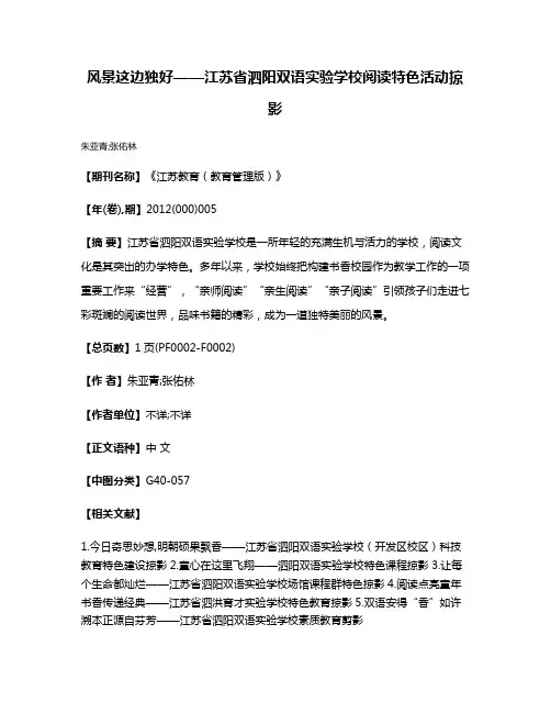 风景这边独好——江苏省泗阳双语实验学校阅读特色活动掠影
