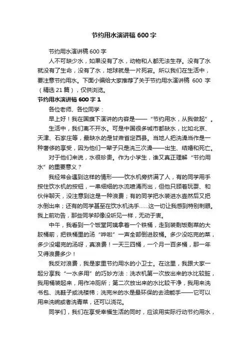 节约用水演讲稿600字（精选21篇）