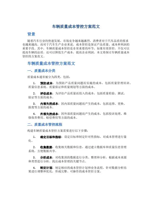 车辆质量成本管控方案范文