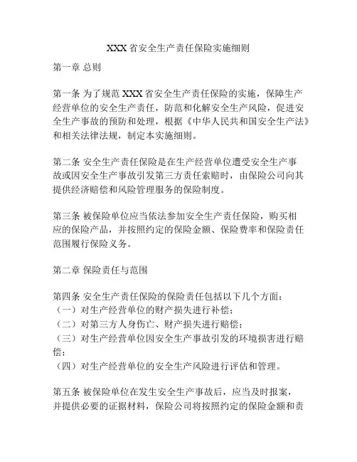 XXX省安全生产责任保险实施细则
