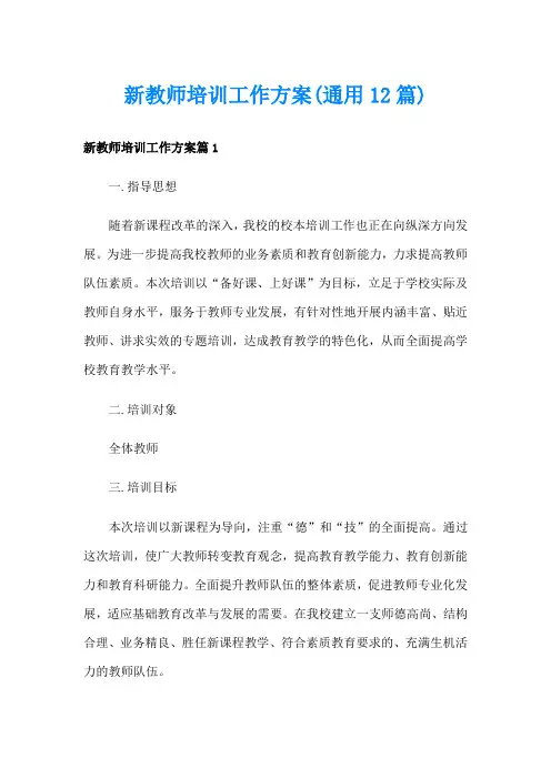 新教师培训工作方案(通用12篇)