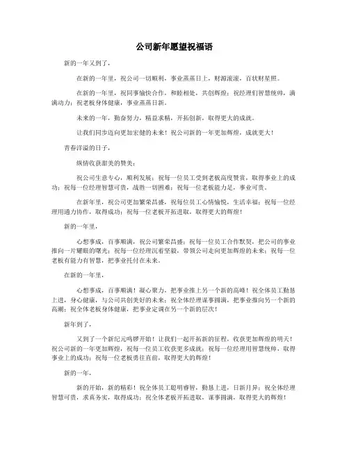 公司新年愿望祝福语