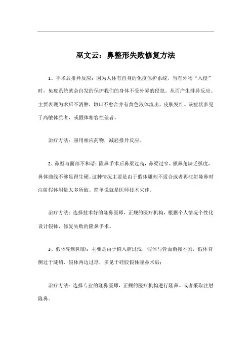 巫文云：鼻整形失败修复方法
