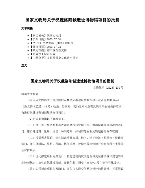 国家文物局关于汉魏洛阳城遗址博物馆项目的批复