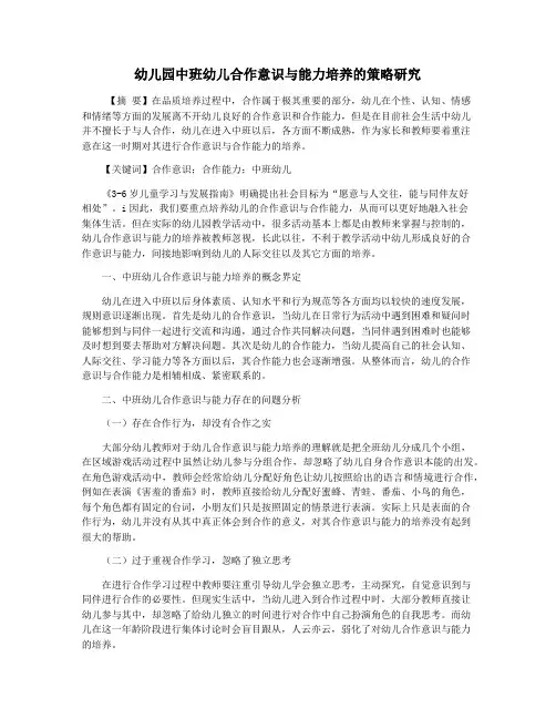 幼儿园中班幼儿合作意识与能力培养的策略研究