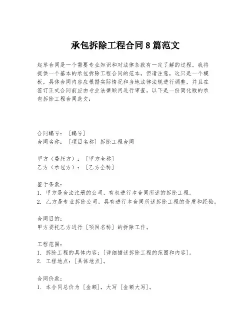 承包拆除工程合同8篇范文