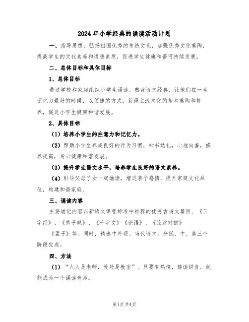 2024年小学经典的诵读活动计划（二篇）