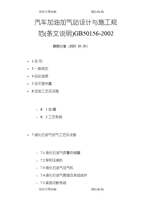 汽车加油加气站设计与施工规范最新版之欧阳引擎创编