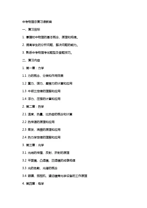 中考物理总复习课教案