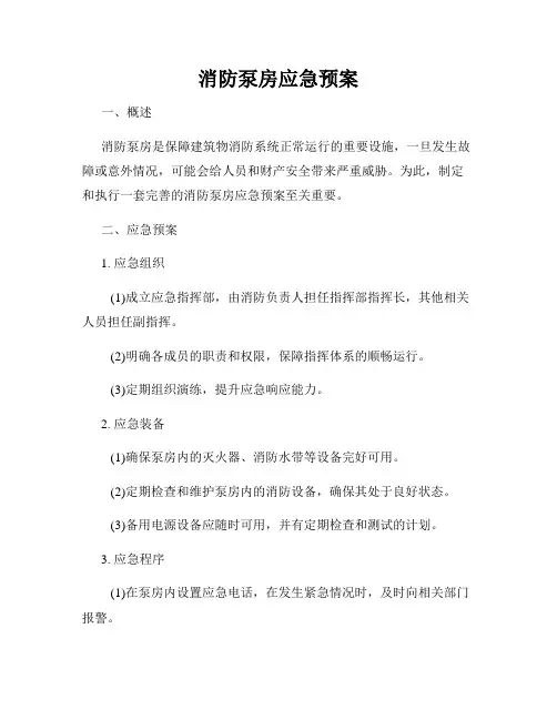消防泵房应急预案