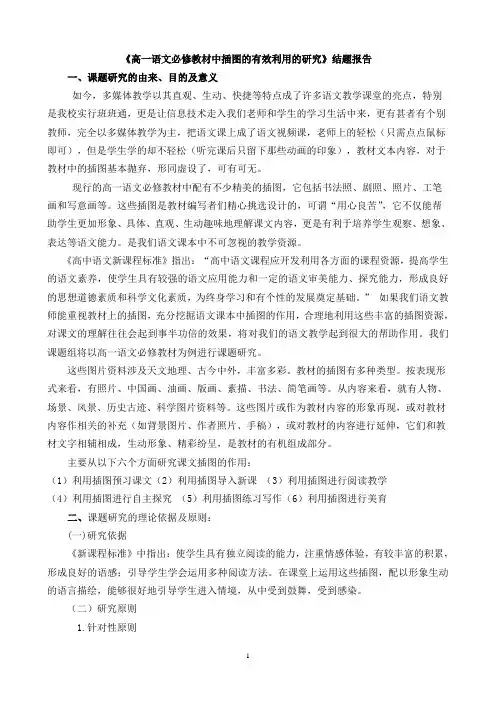 高一语文必修教材中插图的有效利用的研究课题结题报告