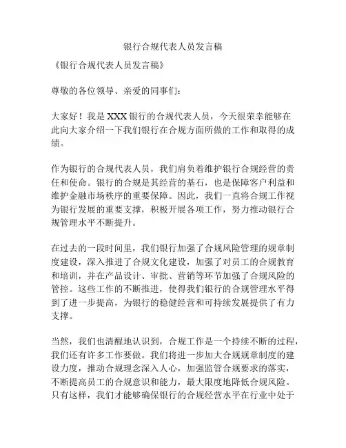 银行合规代表人员发言稿