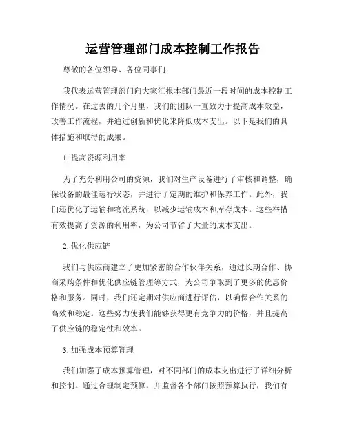 运营管理部门成本控制工作报告