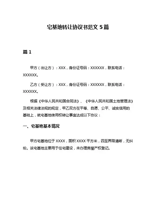 宅基地转让协议书范文5篇