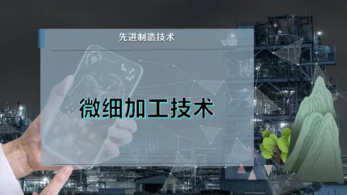 微细加工技术