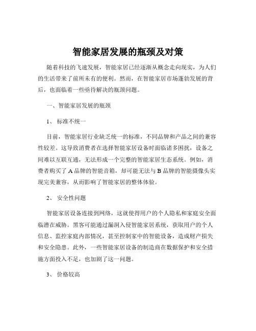 智能家居发展的瓶颈及对策