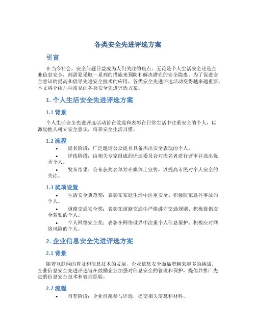 各类安全先进评选方案