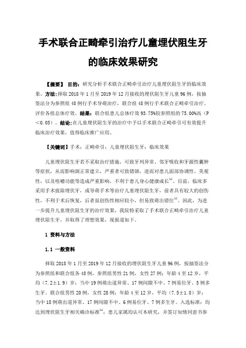 手术联合正畸牵引治疗儿童埋伏阻生牙的临床效果研究