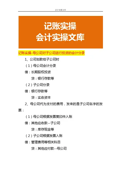 记账实操-母公司对子公司进行投资的会计分录